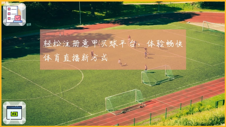 轻松注册意甲买球平台,体验畅快体育直播新方式