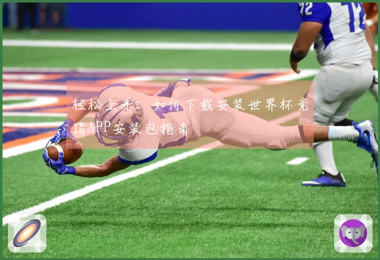 轻松上手：如何下载安装世界杯竞猜APP安装包指南