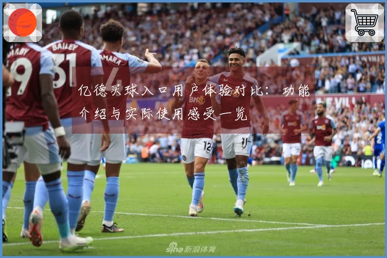 亿德买球入口用户体验对比：功能介绍与实际使用感受一览