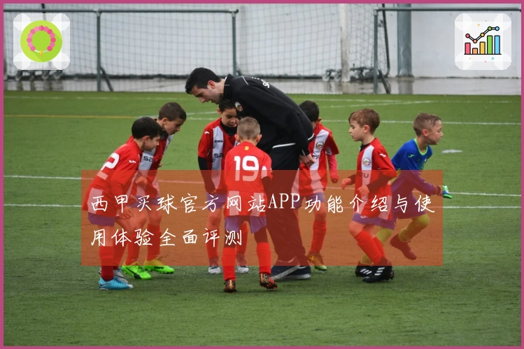 西甲买球官方网站APP功能介绍与使用体验全面评测