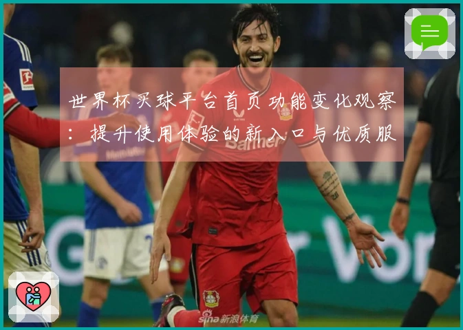 世界杯买球平台首页功能变化观察：提升使用体验的新入口与优质服务优化