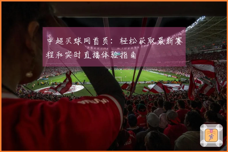 中超买球网首页：轻松获取最新赛程和实时直播体验指南