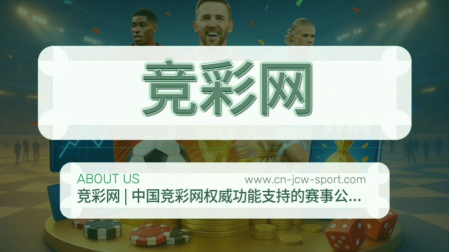 竞彩网 体育赛事与数据服务平台